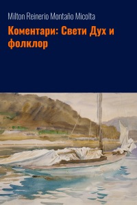 Коментари: Свети Дух и фолклор
